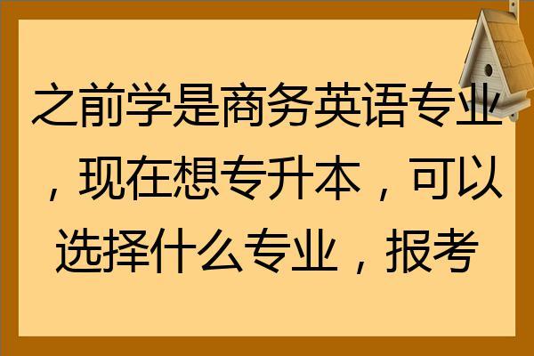 商务英语报考-商务英语报考条件和费用