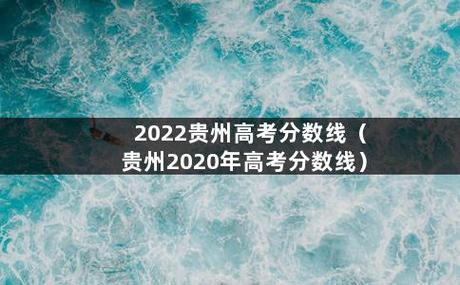 2012年贵州高考录取分数线-2012年贵州高考录取分数线表