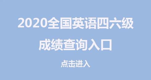 四级可以查分了吗2023-四级可以查分了吗2023六月