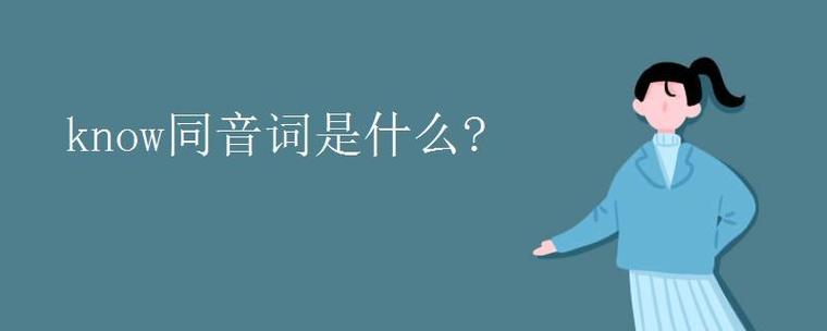 know的同音词-know的同音词怎么写