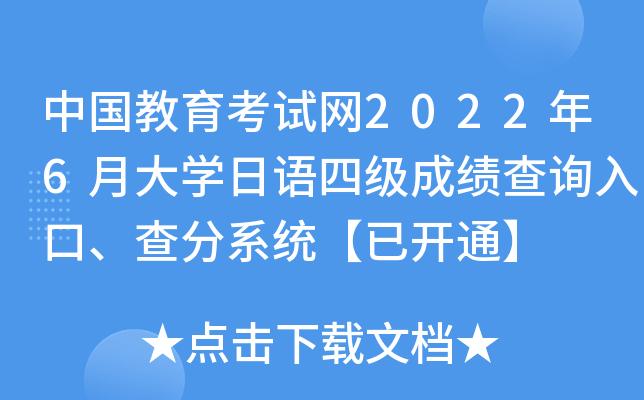 4级考试成绩查询-日语4级考试成绩查询