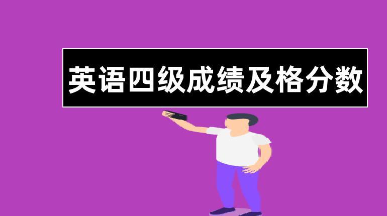 四级多少分及格-四级多少分才算过了?