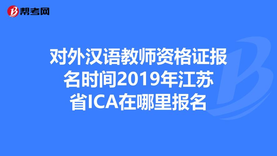 对外汉语-对外汉语教师资格考试报名条件