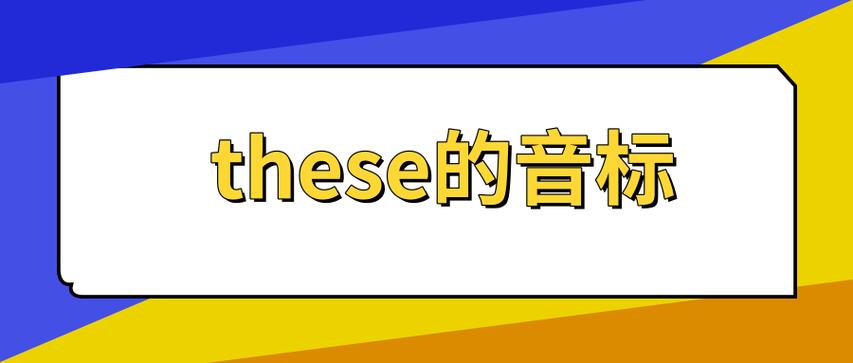 these的音标-these的音标怎么写