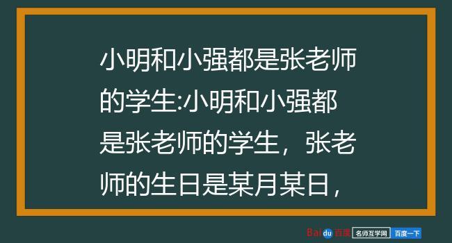 小明和小强都是张老师的学生-小明和小强都是张老师的学生,张老师的生日