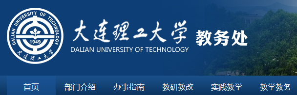 大连理工大学教务处-大连理工大学教务处官网