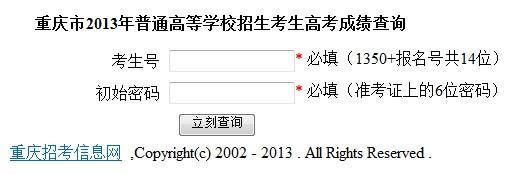 重庆高考成绩查询2013-重庆高考成绩查询2013年