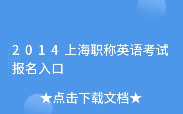 上海职称英语考试报名-上海职称英语考试报名时间