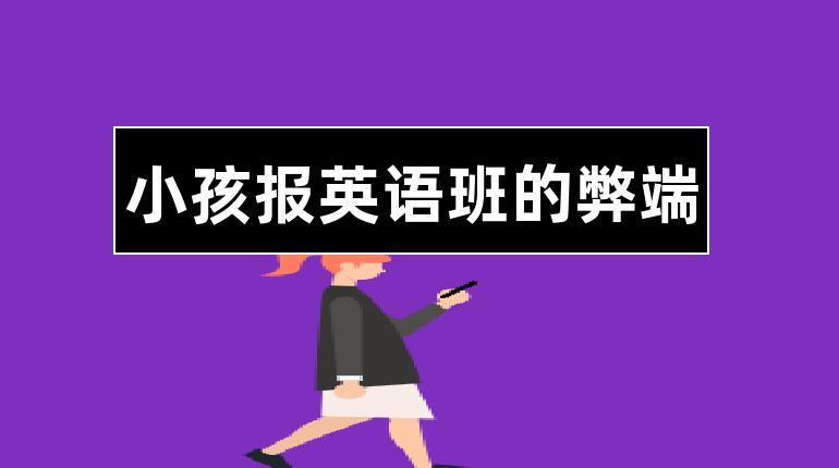 小孩报英语班-小孩报英语班的利与弊