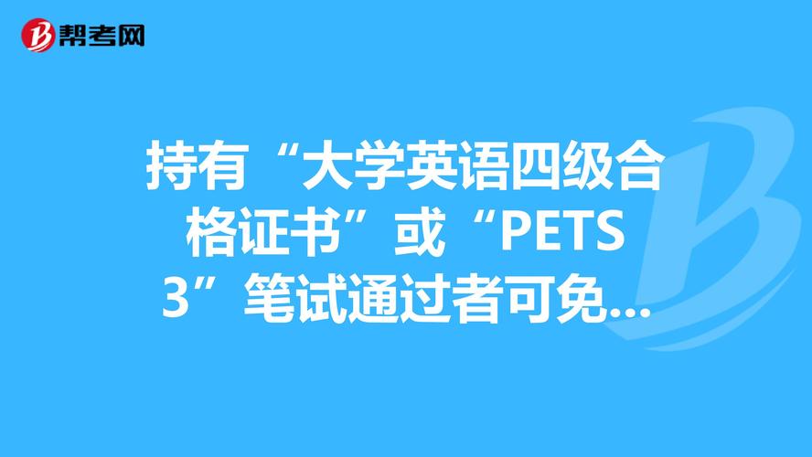 pets3-pets3相当于大学英语几级