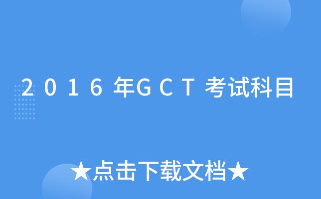 gct考试真题-gct报考条件