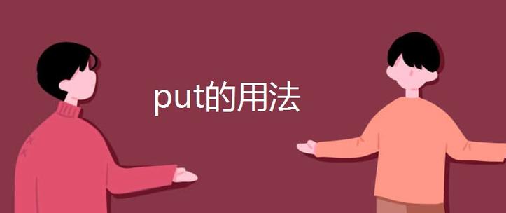 putz-put怎么读