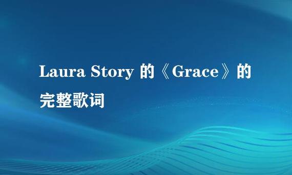 laura story-laura story grace 歌词