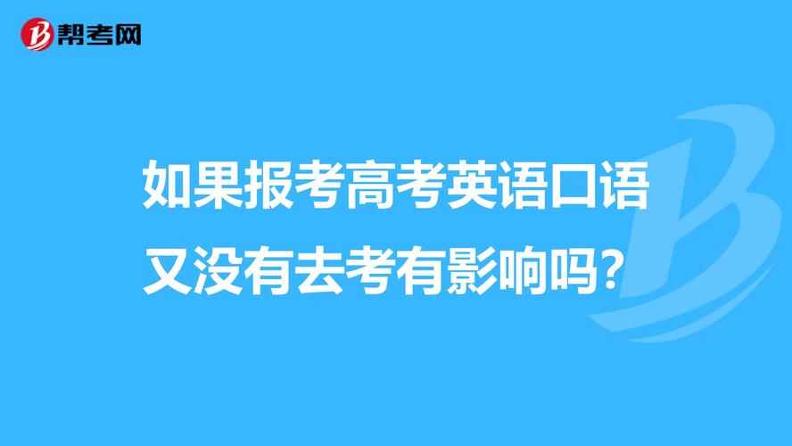 英语口语报名-英语口语报名了不去考有影响吗