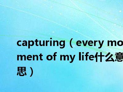 every moment of my life-every moment of my life中文