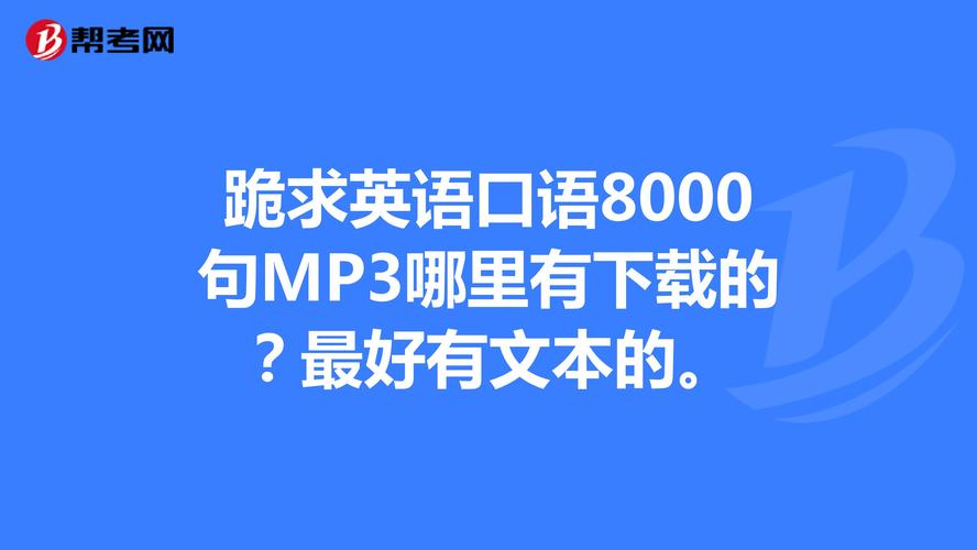 英语口语mp3下载-英语口语mp3下载免费