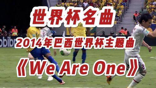 2014世界杯主题曲-2014世界杯主题曲We Are One (Ole Ola)