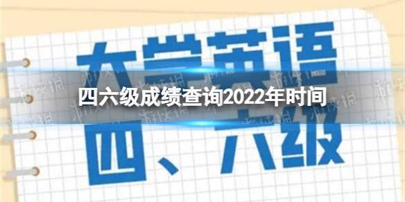 6级成绩查询时间-2023年四六级成绩查询时间