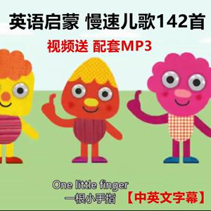 少儿英语歌曲mp3-少儿英语歌曲mp3下载