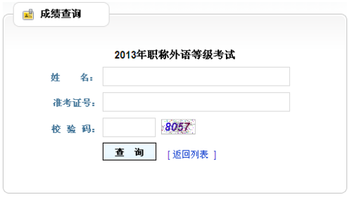 职称英语成绩查询2013-职称英语成绩查询2013年