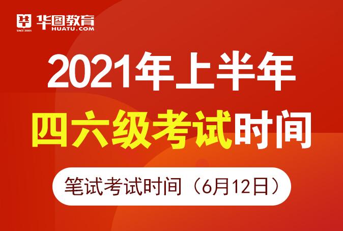 2021四六级考试时间公布-2021四六级考试时间公布了吗