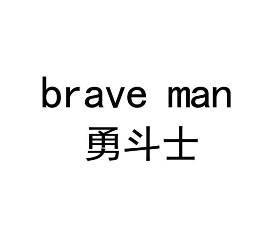 brave man-brave man是什么意思