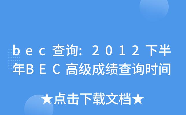 bec高级成绩查询-bec高级成绩查询时间