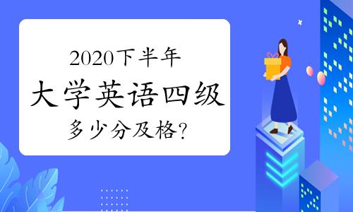 英语四级多少分过关-英语四级多少分过关2023