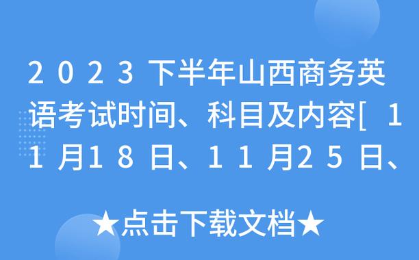 商务英语考试时间-2023下半年商务英语考试时间