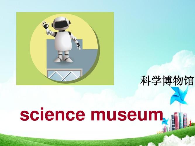 科学博物馆英语怎么读-科学博物馆英语怎么读音