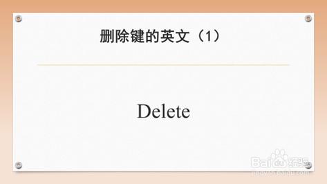 删除的英文-删除的英文怎么写