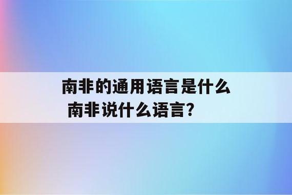 南非官方语言-南非官方语言是什么语