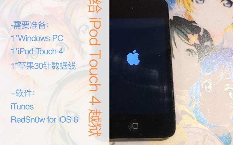 ipodtouch4越狱-iPodtouch4越狱