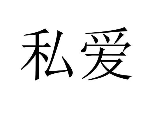 私はあなたを愛して-私爱什么意思?