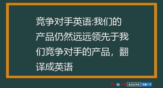 竞争对手英语-竞争对手英语翻译