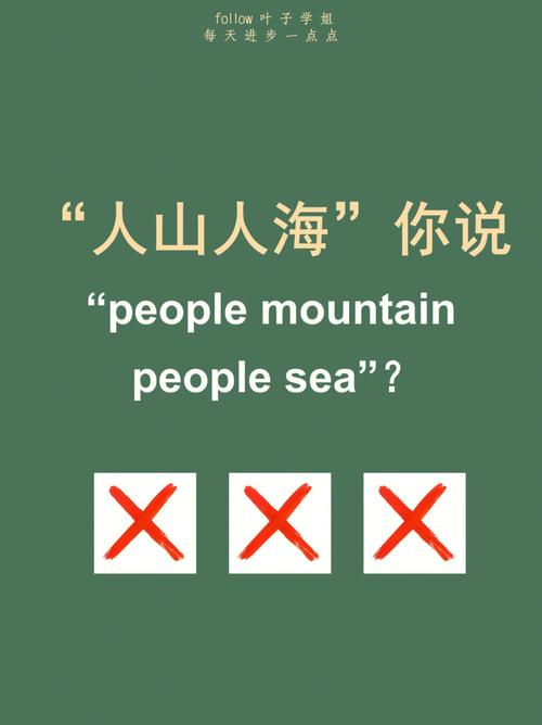 人山人海英语-人山人海英语翻译