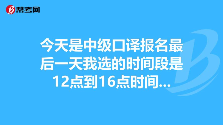 中级口译网上报名-中级口译网上报名时间