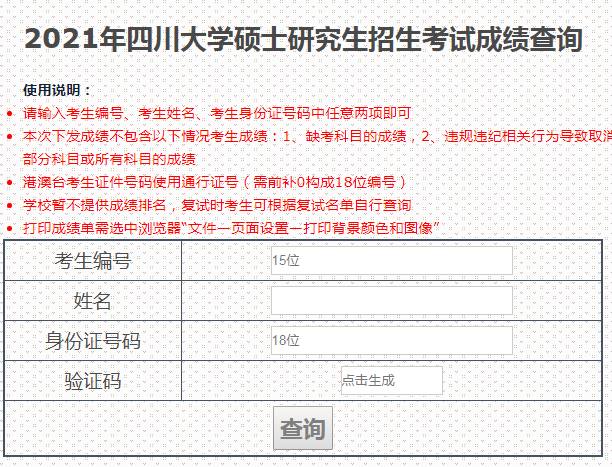 四川大学考研成绩查询-四川大学考研成绩查询入口