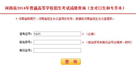 2014河南高考成绩查询-2014河南高考成绩查询入口