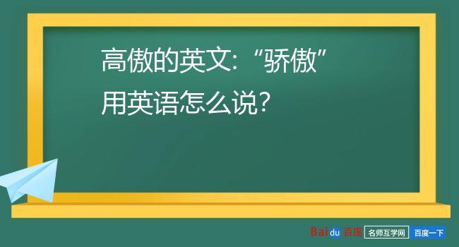 高傲的英文-高傲的英文单词