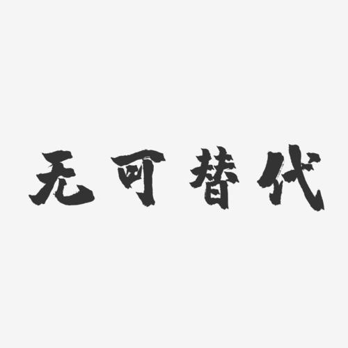 无可取代-无可取代什么意思