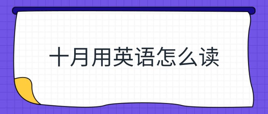 十月用英语怎么说-十月用英语怎么说读