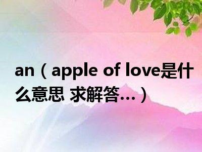 apple of love-apple of love什么意思
